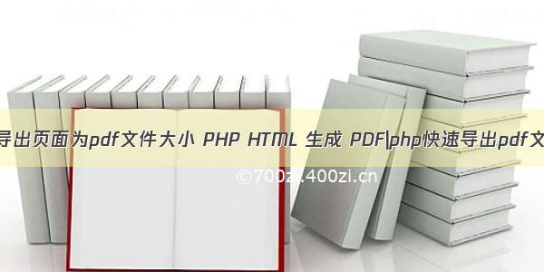 php导出页面为pdf文件大小 PHP HTML 生成 PDF|php快速导出pdf文件