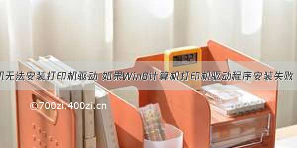 win8计算机无法安装打印机驱动 如果Win8计算机打印机驱动程序安装失败 该怎么办...