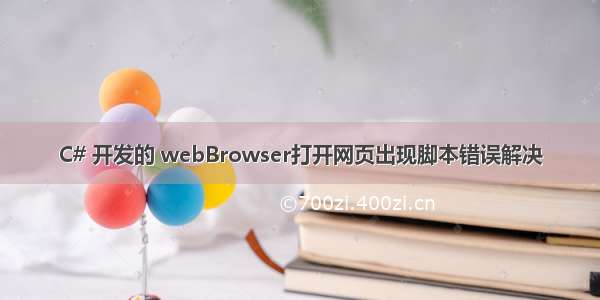 C# 开发的 webBrowser打开网页出现脚本错误解决