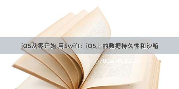 iOS从零开始 用Swift：iOS上的数据持久性和沙箱