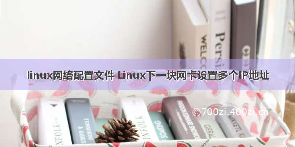 linux网络配置文件 Linux下一块网卡设置多个IP地址