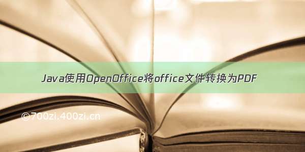 Java使用OpenOffice将office文件转换为PDF