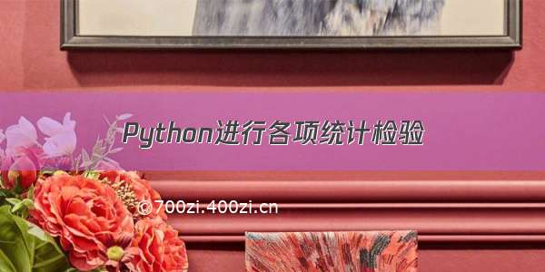 Python进行各项统计检验