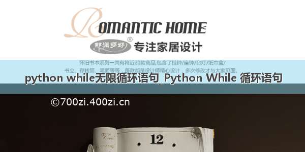 python while无限循环语句_Python While 循环语句