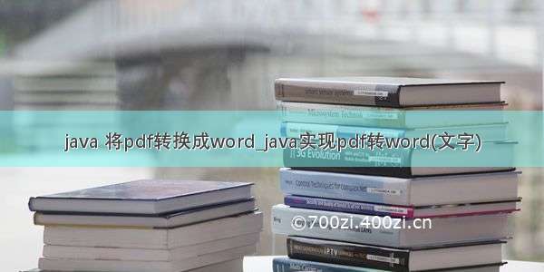 java 将pdf转换成word_java实现pdf转word(文字)