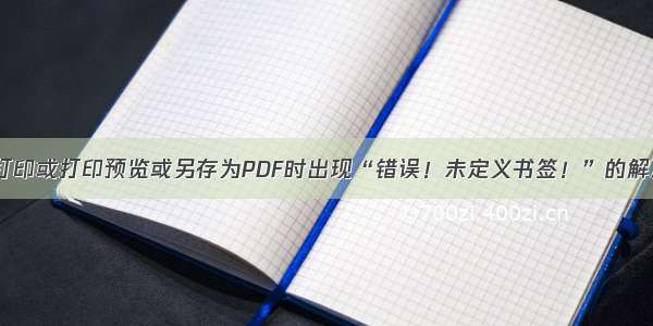 Word打印或打印预览或另存为PDF时出现“错误！未定义书签！”的解决办法