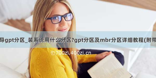 legacy引导gpt分区_装系统用什么分区?gpt分区及mbr分区详细教程(附带bios设置)