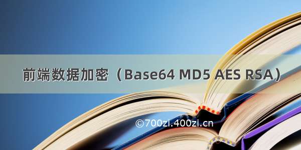 前端数据加密（Base64 MD5 AES RSA）