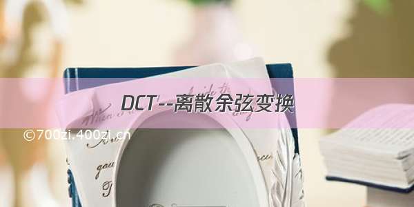 DCT--离散余弦变换