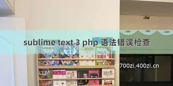 sublime text 3 php 语法错误检查