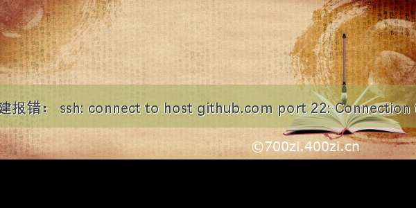 jenkins构建报错： ssh: connect to host github.com port 22: Connection timed out