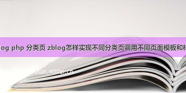 zblog php 分类页 zblog怎样实现不同分类页调用不同页面模板和样式