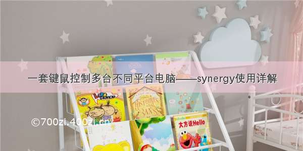 一套键鼠控制多台不同平台电脑——synergy使用详解