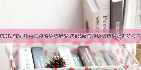 MATLAB程序中常见的语法错误 Matlab常见语法错误及解决方法