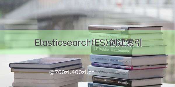 Elasticsearch(ES)创建索引