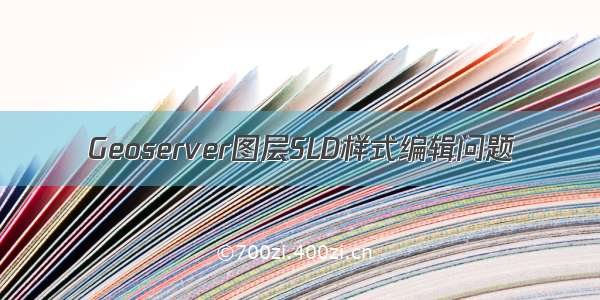Geoserver图层SLD样式编辑问题