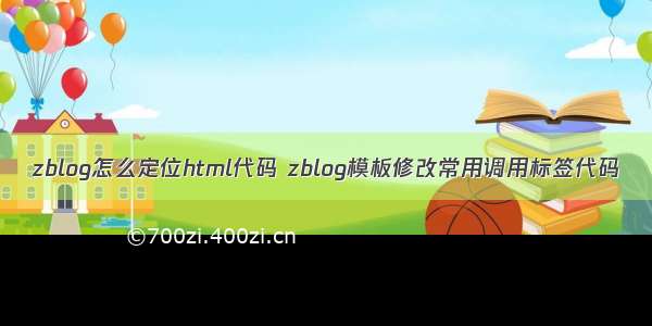 zblog怎么定位html代码 zblog模板修改常用调用标签代码