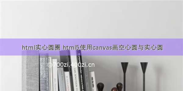 html实心圆圈 html5使用canvas画空心圆与实心圆