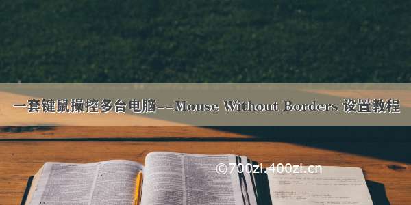 一套键鼠操控多台电脑--Mouse Without Borders 设置教程