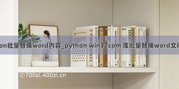 python批量替换word内容_python win32com 库批量替换word文件内容