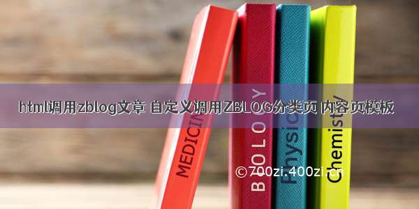 html调用zblog文章 自定义调用ZBLOG分类页 内容页模板