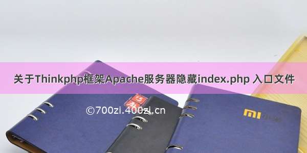 关于Thinkphp框架Apache服务器隐藏index.php 入口文件