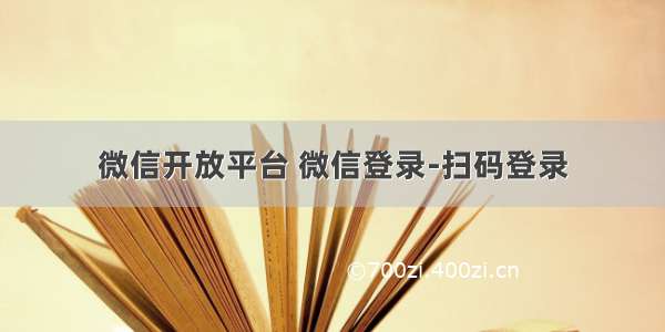 微信开放平台 微信登录-扫码登录