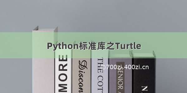 Python标准库之Turtle