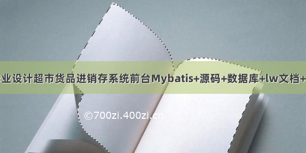 JAVA计算机毕业设计超市货品进销存系统前台Mybatis+源码+数据库+lw文档+系统+调试部署