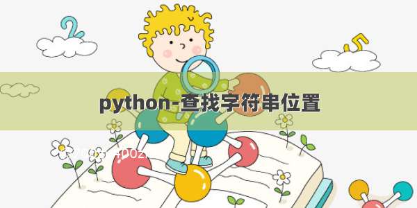 python-查找字符串位置