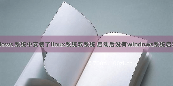 在windows 系统中安装了linux系统双系统 启动后没有windows系统启动界面？