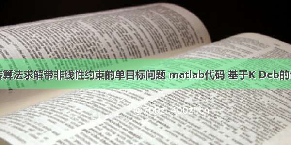 遗传算法求解带非线性约束的单目标问题 matlab代码 基于K Deb的论文