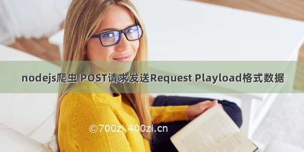 nodejs爬虫 POST请求发送Request Playload格式数据