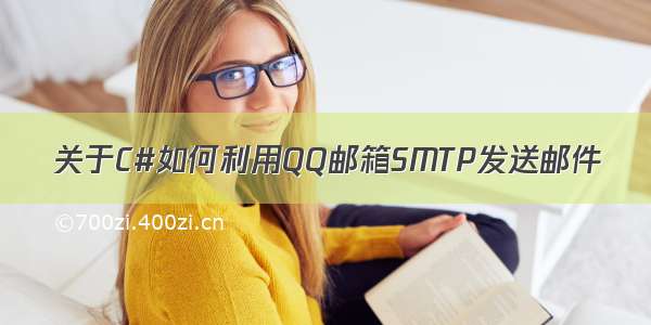 关于C#如何利用QQ邮箱SMTP发送邮件