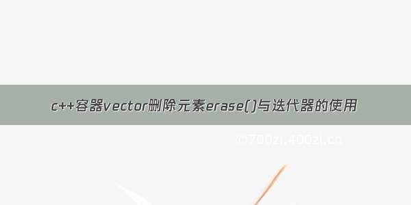 c++容器vector删除元素erase()与迭代器的使用