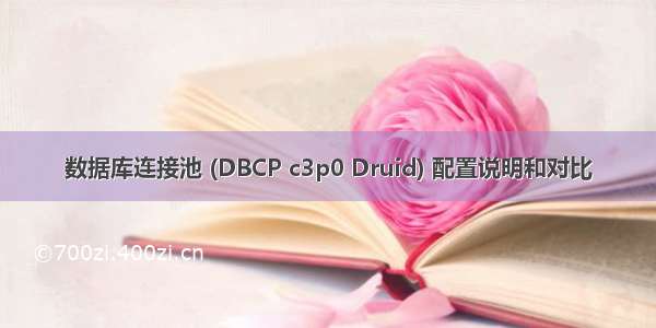 数据库连接池 (DBCP c3p0 Druid) 配置说明和对比