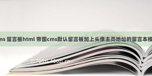 帝国cms 留言板html 帝国cms默认留言板加上头像主页地址的留言本模板插件