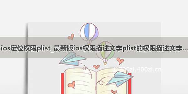 ios定位权限plist_最新版ios权限描述文字plist的权限描述文字...