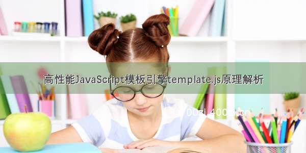 高性能JavaScript模板引擎template.js原理解析