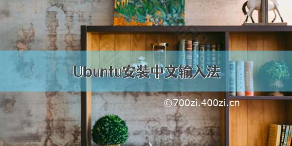 Ubuntu安装中文输入法