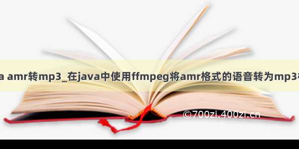 java amr转mp3_在java中使用ffmpeg将amr格式的语音转为mp3格式