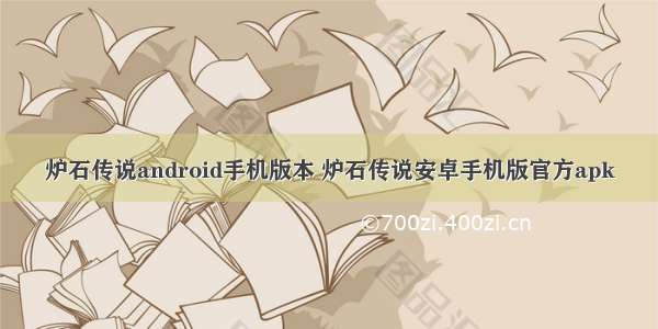 炉石传说android手机版本 炉石传说安卓手机版官方apk