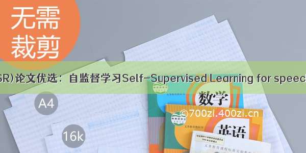 语音识别(ASR)论文优选：自监督学习Self-Supervised Learning for speech recogni