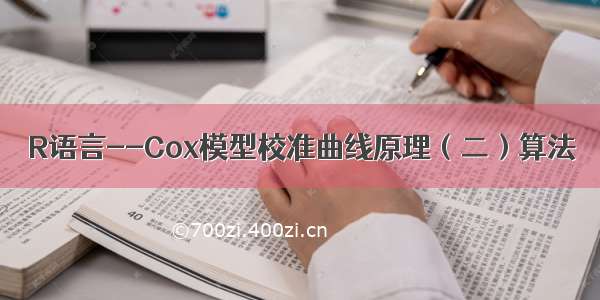 R语言--Cox模型校准曲线原理（二）算法