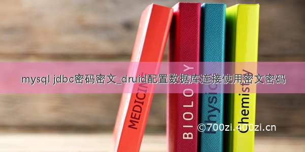 mysql jdbc密码密文_druid配置数据库连接使用密文密码