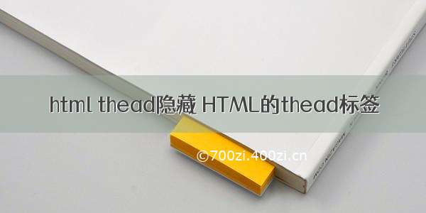 html thead隐藏 HTML的thead标签