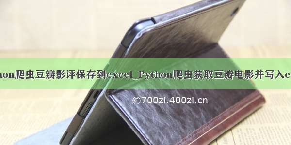 python爬虫豆瓣影评保存到excel_Python爬虫获取豆瓣电影并写入excel