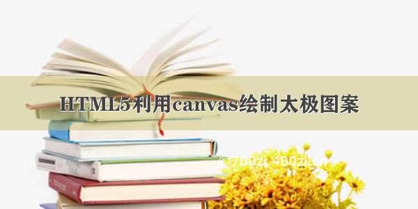 HTML5利用canvas绘制太极图案