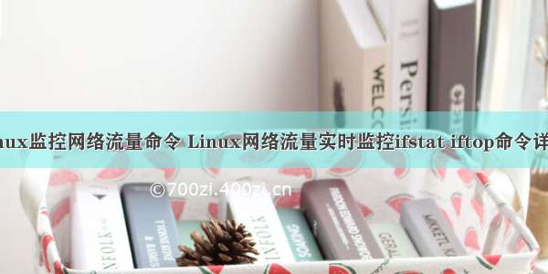 linux监控网络流量命令 Linux网络流量实时监控ifstat iftop命令详解