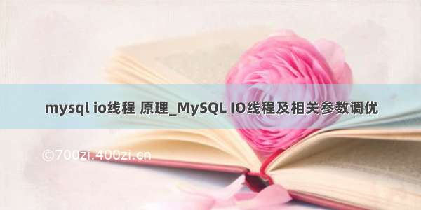 mysql io线程 原理_MySQL IO线程及相关参数调优